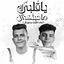 Cover يا قلبي لا محبتكش ( لماذا قلبي نبضو قل )