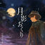 Cover 月影おくり