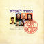 Cover בחזרה לשבלול