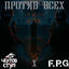 Cover Против всех