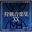 Cover Monster Hunter Hunting Music Collection XX
