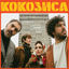 Cover KOKOSHCA