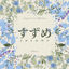 Cover Suzume (From "Suzume no Tojimari")