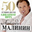 Cover 50 Лучших Песен