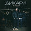 Cover Дикари