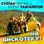 Cover На дискотеку!