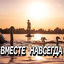Cover Вместе навсегда