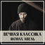 Cover Вечная Классика