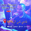 Cover يسموني جاي باري ولا مارساي