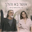 Cover אושר בא והולך
