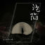 Cover 沦陷