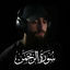 Cover سورة الرحمن