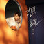 Cover 想说