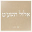 Cover אלול תשע״ט