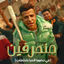 Cover منحرفين ( في حضورنا الدنيا بتتشقلب )