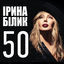 Cover 50 (Юбилейный альбом, 50 лучших песен)