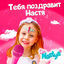Cover Тебя поздравит Настя