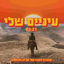 Cover עיניים שלי