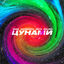 Cover Цунами