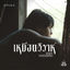 Cover เหมือนวิวาห์ (Rain wedding) [From "วิมานหนาม"]