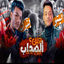 Cover فين الصحاب
