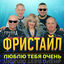 Cover Люблю тебя очень