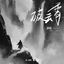 Cover 破云霄（影视剧《天书黎明》片尾曲）