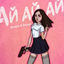 Cover Ай ай ай