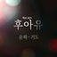 Cover Who Are You : School 2015 Part 5