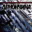 Cover Demoncina