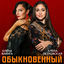 Cover Обыкновенный