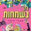 Cover רק בשמחות