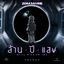 Cover ล้านปีแสง (Still Missing You)