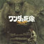 Cover ワンダと巨像 大地の咆哮 Original Soundtrack