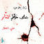 Cover على خط النار