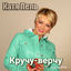 Cover Кручу-верчу (Версия 2018)