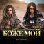 Cover Боже мой