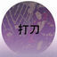 Cover 打刀