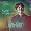 Cover The Fiery Priest OST Part.1