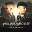 Cover انا خدت اقوى درس منكو (بحب نفسي نفسي ثم نفسي)