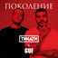 Cover Поколение