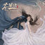 Cover 影視劇《蒼蘭訣》原聲帶
