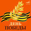 Cover День Победы