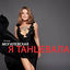Cover Я танцевала