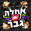 Cover אחלה גבר