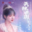 Cover 天地無瑕 (電視劇《星落凝成糖》片尾主題曲)