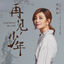 Cover 再見，少年 (電影《再見，少年》主題曲)