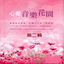 Cover 心靈音樂花園 第二輯 (Spiritual Music Garden)