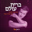 Cover ברית עולם - 20 שנה ללכתו של אהוד מנור