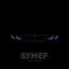 Cover Бумер
